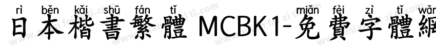 日本楷书繁体 MCBK1字体转换